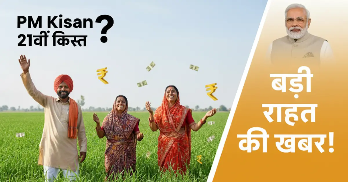 PM Kisan Samman Nidhi 21वीं किस्त: किसानों के लिए बड़ी राहत की खबर!
